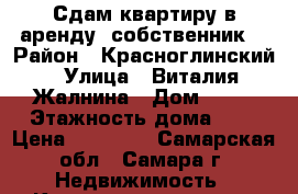 Сдам квартиру в аренду (собственник) › Район ­ Красноглинский › Улица ­ Виталия Жалнина › Дом ­ 21 › Этажность дома ­ 3 › Цена ­ 11 000 - Самарская обл., Самара г. Недвижимость » Квартиры аренда   . Самарская обл.